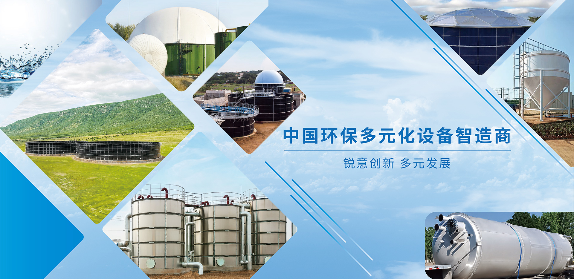 中國環(huán)保多元化設備智造商